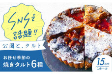 《公園と、タルト》シェフ厳選！お任せ季節の焼きタルト6種セット 5号サイズ タルト タルトケーキ タルト生地 詰め合わせ ギフト シェフ厳選！行列のできるタルト屋さん！季節を楽しむ6種の焼きタルト 大阪府高槻市/公園と、タルト[AOCD002] 