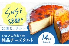 《公園と、タルト》数量限定！ シェフこだわりの絶品チーズタルト 4.5号サイズ タルト タルトケーキ チーズケーキ タルト生地 詰め合わせ ギフト 【数量限定】おやつタイムが特別になる！公園と、タルトの絶品お取り寄せグルメ 大阪府高槻市/公園と、タルト[AOCD004]