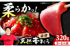 極上！たね熟天然本まぐろ赤身(320g) まぐろ マグロ 鮪 赤身 刺身 まぐろ マグロ 鮪 赤身 トロ とろ 刺身 小分け 柵 冷凍 海鮮 新鮮 大阪府高槻市/本まぐろ直売所 [AOCE001]