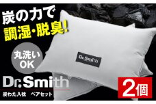 ドクター・スミス 炭わた入枕ペアセット 寝具 睡眠 熟睡 快眠 枕 まくら 安眠 横向き 2個 丸洗い ドクタースミス  Dr.Smith 寝具 まくら 枕 マクラ クッション 大阪府高槻市/株式会社高嶌[AOCG006]