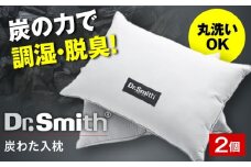 ドクター・スミス 炭わた入枕ペアセット 寝具 睡眠 熟睡 快眠 枕 まくら 安眠 横向き 2個 丸洗い ドクタースミス  Dr.Smith 寝具 まくら 枕 マクラ クッション 大阪府高槻市/株式会社高嶌[AOCG006]