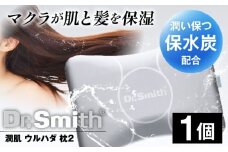 ドクター・スミス 潤肌（ウルハダ）枕２ 寝具 睡眠 熟睡 快眠 枕 まくら 安眠 美髪 低反発 ドクタースミス  Dr.Smith 寝具 まくら 枕 マクラ クッション 大阪府高槻市/株式会社高嶌[AOCG004]