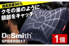 ドクター・スミス SPIDER2017 寝具 睡眠 熟睡 快眠 枕 低反発 消臭 まくら 横向き ドクタースミス  Dr.Smith 寝具 まくら 枕 マクラ クッション 大阪府高槻市/株式会社高嶌[AOCG002]