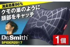 ドクター・スミス SPIDER2017 寝具 睡眠 熟睡 快眠 枕 低反発 消臭 まくら 横向き ドクタースミス  Dr.Smith 寝具 まくら 枕 マクラ クッション 大阪府高槻市/株式会社高嶌[AOCG002]