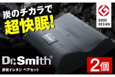 ドクター・スミス 炭枕イレタン ペアセット 寝具 睡眠 熟睡 快眠 枕 まくら 安眠 横向き 仰向け 2個 ドクタースミス  Dr.Smith 寝具 まくら 枕 マクラ クッション 大阪府高槻市/株式会社高嶌[AOCG009]