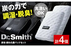 ドクター・スミス 炭枕・炭わた敷パッド ペアセット 寝具 睡眠 熟睡 快眠 枕 まくら 安眠 横向き 冬 夏 汗 シングル 仰向け ドクタースミス  Dr.Smith 寝具 まくら 枕 マクラ クッション 大阪府高槻市/株式会社高嶌[AOCG007]