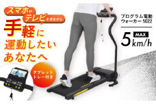 プログラム電動ウォーカー5022/AFW5022[AOAB055] ランニングマシン ウォーキングマシン ルームランナー 減量 有酸素運動 運動不足解消 トレーニング ミニ コンパクト 省スペース 折りたたみ 軽量 静音 健康 運動 美容 ダイエット 減量 家庭用 ホームジム 自宅トレーニング 室内 男性 女性 初心者 高齢者 シニア リハビリ 人気 定番 おすすめ ギフト プレゼント アルインコ