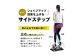 有酸素運動 筋トレ ダイエット トレーニング ながら運動 ステッパー サイドステッパー ツイスト 足踏み 省スペース 静音
