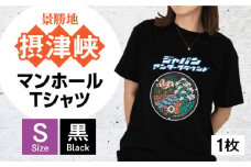 ＜Sサイズ＞高槻市 マンホールTシャツ 黒 ご当地 贈答 ギフト 産地直送 取り寄せ 送料無料 大阪 大阪府高槻市/JAPAN UNDERGROUND [AOCJ005] おしゃれ 個性的 高見え レディース メンズ