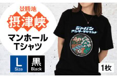 ＜Lサイズ＞高槻市 マンホールTシャツ 黒 ご当地 贈答 ギフト 産地直送 取り寄せ 送料無料 大阪 大阪府高槻市/JAPAN UNDERGROUND [AOCJ001] おしゃれ 個性的 高見え レディース メンズ