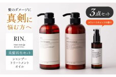 RIN. シャンプー・トリートメント・オイル 3点 美髪再生セット【髪の悩みはこれで解決！】 シャンプー リンス トリートメント コンディショナー ヘアオイル ヘアケア 大阪府高槻市/株式会社sodatu.[AOCK006] 美容室専売 メンズ レディース サロン専売 ケラチン ヘアケア シャンプー トリートメント リンス 洗剤 ソープ 大容量 美容室専売 メンズ レディース サロン専売 ケラチン