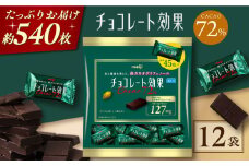 チョコレート効果カカオ72％ 大袋 12袋 約540枚 お菓子 おやつ チョコレート チョコ チョコレート効果 チョコレート効果72% カカオ70％以上 大容量 個包装 100枚 500枚 2kg ギフト ダイエット 丸正高木商店[AOAA022]