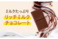 チョコレート チョコ ミルクチョコ オリゴ糖 健康 ダイエット カロリーオフ 腸活 腸内フローラ ビフィズス菌 人気 おすすめ