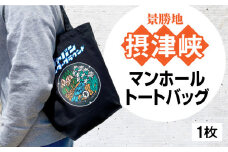 高槻市 マンホールトートバッグ ブラック ご当地 贈答 ギフト 産地直送 取り寄せ 送料無料 大阪 大阪府高槻市/JAPAN UNDERGROUND [AOCJ011] 高槻市 かわいい おしゃれ 限定 グッズ