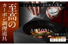 ANAORI kakugama 5.1L 調理器具 鍋 フライパン 炊飯器 IH対応 オーブン対応 IH オーブン 調理器具 料理 鍋フライパン オーブン IH ガス anaori 贈答 ギフト  大阪府高槻市/穴織カーボン株式会社[AOAE017]
