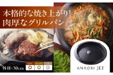 ANAORI Collections JET(ジェット) 調理器具 鍋 フライパン 炊飯器 IH対応 オーブン対応 深型 雑貨 調理器具 料理 鍋 深型 フライパン オーブン IH ガス anaori 大阪府高槻市/穴織カーボン株式会社[AOAE003]