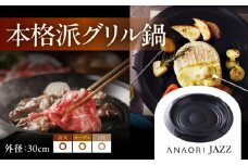 ANAORI Collections JAZZ(ジャズ) 調理器具 鍋 フライパン 炊飯器 IH対応 オーブン対応 深型 雑貨 調理器具 料理 鍋 深型 フライパン オーブン IH ガス anaori 大阪府高槻市/穴織カーボン株式会社[AOAE002]