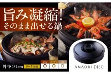 ANAORI Collections DISC(ディスク) 調理器具 鍋 フライパン 炊飯器 IH対応 オーブン対応 深型 雑貨 調理器具 料理 鍋 深型 フライパン オーブン IH ガス anaori 大阪府高槻市/穴織カーボン株式会社[AOAE001]