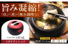ANAORI Collections OVAL(オーバル) イタリアンレッド 日用品 キッチン 調理器具 調理 料理 雑貨 調理器具 料理 鍋 深型 フライパン オーブン IH ガス anaori 大阪府高槻市/穴織カーボン株式会社 [AOAE005]