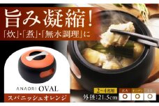 ANAORI Collections OVAL(オーバル) スパニッシュオレンジ 調理器具 鍋 フライパン 炊飯器 IH対応 オーブン対応 深型 雑貨 調理器具 料理 鍋 深型 フライパン オーブン IH ガス anaori 大阪府高槻市/穴織カーボン株式会社 [AOAE008]