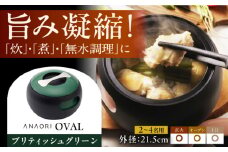 ANAORI Collections OVAL(オーバル) ブリティッシュグリーン 調理器具 鍋 フライパン 炊飯器 IH対応 オーブン対応 深型 雑貨 調理器具 料理 鍋 深型 フライパン オーブン IH ガス anaori 大阪府高槻市/穴織カーボン株式会社 [AOAE009]