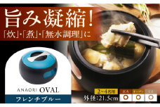 ANAORI Collections OVAL(オーバル) フレンチブルー 調理器具 鍋 フライパン 炊飯器 IH対応 オーブン対応 深型 雑貨 調理器具 料理 鍋 深型 フライパン オーブン IH ガス anaori 大阪府高槻市/穴織カーボン株式会社 [AOAE010]