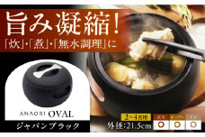 ANAORI Collections OVAL(オーバル) ジャパンブラック 調理器具 鍋 フライパン 炊飯器 IH対応 オーブン対応 深型 雑貨 調理器具 料理 鍋 深型 フライパン オーブン IH ガス anaori 大阪府高槻市/穴織カーボン株式会社 [AOAE006]