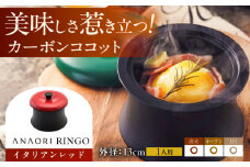 ANAORI Collections RINGO(リンゴ)イタリアンレッド 調理器具 鍋 フライパン 炊飯器 IH対応 オーブン対応 深型 雑貨 調理器具 料理 鍋 深型 フライパン オーブン IH ガス anaori 大阪府高槻市/穴織カーボン株式会社 [AOAE012]