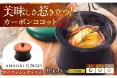 ANAORI Collections RINGO(リンゴ)スパニッシュオレンジ 調理器具 鍋 フライパン 炊飯器 IH対応 オーブン対応 深型 雑貨 調理器具 料理 鍋 深型 フライパン オーブン IH ガス anaori 大阪府高槻市/穴織カーボン株式会社 [AOAE014]