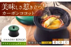 ANAORI Collections RINGO(リンゴ)ブリティッシュグリーン 調理器具 鍋 フライパン 炊飯器 IH対応 オーブン対応 深型 雑貨 調理器具 料理 鍋 深型 フライパン オーブン IH ガス anaori 大阪府高槻市/穴織カーボン株式会社 [AOAE015]