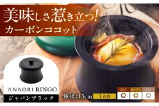 ANAORI Collections RINGO(リンゴ)ジャパンブラック 調理器具 鍋 フライパン 炊飯器 IH対応 オーブン対応 深型 生活雑貨 日用品 キッチン 調理器具 調理 料理 鍋 炊飯 ココット ポット 大阪府高槻市/穴織カーボン株式会社 [AOAE013]