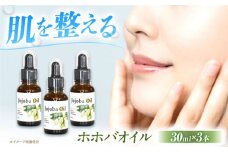 ホホバオイル 30ml×3本セット 美容 贈答 ギフト 産地直送 取り寄せ 送料無料 大阪 大阪府高槻市/日新化学研究所 [AOAH002] 美容 保湿 人気 ホホバ ヘアケア