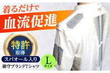 御守ブランドTシャツ（スパオール入り）高槻市神服神社祈祷済み【Lサイズ】 Tシャツ 贈答 ギフト 産地直送 取り寄せ 送料無料 大阪 大阪府高槻市/株式会社 Ｒｉｃｈｅ [AOBQ019] おしゃれ 個性的 高見え レディース メンズ