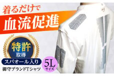 御守ブランドTシャツ（スパオール入り）高槻市神服神社祈祷済み【5Lサイズ】 Tシャツ 贈答 ギフト 産地直送 取り寄せ 送料無料 大阪 大阪府高槻市/株式会社 Ｒｉｃｈｅ [AOBQ017] おしゃれ 個性的 高見え レディース メンズ
