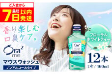 【最短7日以内発送】オーラツーミー マウスウォッシュ (フローラルホワイトティー) 460ml×12本 歯磨き はみがき 歯ブラシ 歯磨き粉 マウスウォッシュ うがい ノンアルコール 低刺激 歯周病 虫歯 口臭 大容量 ボトル 大阪府高槻市/サンスター[AOAD024]
