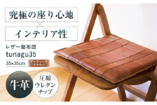 KAKURA レザー座布団 tunagu 35【アンティークブラウン】 本革 レザー クッション インテリア 椅子 おしゃれ かわいい 茶色 革製品 革 贈答 ギフト 産地直送 取り寄せ 送料無料 大阪 大阪府高槻市/KAKURA [AOBI009] 