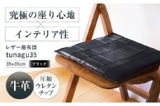 KAKURA レザー座布団 tunagu 35【ブラック】 本革 レザー クッション インテリア 椅子 おしゃれ かわいい 黒 革製品 革 贈答 ギフト 産地直送 取り寄せ 送料無料 大阪 座布団  大阪府高槻市/KAKURA [AOBI010] 