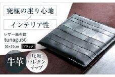 KAKURA レザー座布団 tunagu 50【ブラック】 本革 レザー おすすめ クッション インテリア おしゃれ かわいい 黒 革製品 革 贈答 ギフト 産地直送 取り寄せ 送料無料 大阪 大阪府高槻市/KAKURA [AOBI012] 