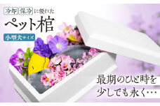 ハナミズキ ペット棺 （ 小型犬サイズ ） ペット 贈答 ギフト 産地直送 取り寄せ 送料無料 大阪 大阪府高槻市/日新化成工業株式会社 [AOCM007] ペット用品 犬 猫 小型犬 葬儀