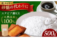 アルロースを使った然オリジナル天然甘味料！ステビア糖ＥＸ 500g ステビア 贈答 ギフト 産地直送 取り寄せ 送料無料 大阪 大阪府高槻市/低糖質食専門店ローカーボキッチン然-zen- [AOBD001] 低糖質 ロカボ 調味料 甘味料 天然 粉末