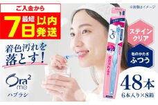 【最短7日以内発送】オーラツーミー ハブラシ ステインクリア・ふつう 48本（6本入×8箱） 歯磨き はみがき ハミガキ 歯磨き粉 歯みがき粉 歯ブラシ ハブラシ ふつう 細め 歯周病 虫歯 口臭 矯正 大容量 人気 定番 大阪府高槻市/サンスター[AOAD018]