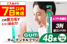 【最短7日以内発送】ガム・デンタルブラシ #191 【ふつう・先細】 48本（6本入×8箱） 歯磨き はみがき ハミガキ 歯磨き粉 歯みがき粉 歯ブラシ ハブラシ ふつう 細め 歯周病 虫歯 口臭 矯正 大容量 人気 定番 おすすめ 大阪府高槻市/サンスター[AOAD025]