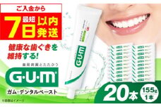 【最短7日以内発送】ガム・デンタルペースト 155g×20本 歯磨き はみがき ハミガキ 歯磨き粉 歯みがき粉 歯ブラシ ハブラシ 薬用 医薬部外品 歯周病 虫歯 口臭 矯正 大容量 人気 定番 おすすめ GUM ガム 大阪府高槻市/サンスター[AOAD026]