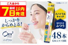 【最短7日以内発送】オーラツーミー ハブラシ スパイラルキャッチ・ふつう 48本（6本入×8箱） 歯磨き はみがき ハミガキ 歯磨き粉 歯みがき粉 歯ブラシ ハブラシ ふつう 歯周病 虫歯 口臭 矯正 大容量 人気 定番 おすすめ 大阪府高槻市/サンスター[AOAD019]