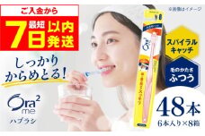 【最短7日以内発送】オーラツーミー ハブラシ スパイラルキャッチ・ふつう 48本（6本入×8箱） 歯磨き はみがき ハミガキ 歯磨き粉 歯みがき粉 歯ブラシ ハブラシ ふつう 歯周病 虫歯 口臭 矯正 大容量 人気 定番 おすすめ 大阪府高槻市/サンスター[AOAD019]