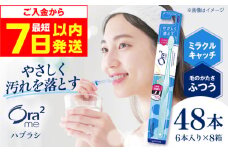 【最短7日以内発送】オーラツーミー ハブラシ ミラクルキャッチ・ふつう 48本（6本入×8箱） 歯磨き はみがき ハミガキ 歯磨き粉 歯みがき粉 歯ブラシ ハブラシ ふつう 細め 歯周病 虫歯 口臭 矯正 大容量 人気 定番 大阪府高槻市/サンスター[AOAD020]