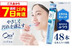 【最短7日以内発送】オーラツーミー ハブラシ ミラクルキャッチ・ふつう 48本（6本入×8箱） 歯磨き はみがき ハミガキ 歯磨き粉 歯みがき粉 歯ブラシ ハブラシ ふつう 細め 歯周病 虫歯 口臭 矯正 大容量 人気 定番 大阪府高槻市/サンスター[AOAD020]
