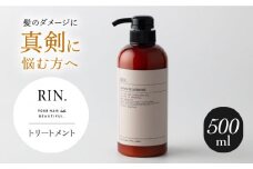 RIN. トリートメント 500ml【髪のお悩み専門の美容師が作った】リンス トリートメント コンディショナー ヘアケア 大阪府高槻市/株式会社sodatu.[AOCK012] 美容室専売 メンズ レディース サロン専売 ケラチン ボトル シャンプー トリートメント リンス 洗剤 石鹸 ソープ 大容量 美容室専売 メンズ レディース サロン専売 ケラチン つめかえ 