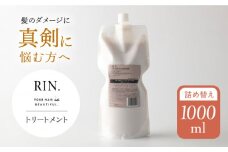 RIN. トリートメント詰替 1,000ml【髪のお悩み専門の美容師が作った】 リンス トリートメント コンディショナー ヘアケア 大阪府高槻市/株式会社sodatu.[AOCK013] 詰め替え用 メンズ レディース つめかえ シャンプー トリートメント リンス 洗剤 石鹸 ソープ 大容量 メンズ レディース サロン専売 ケラチン つめかえ 