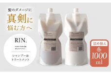 RIN. シャンプー&トリートメント詰替セット 各1,000ml【髪のお悩み専門の美容師が作った】シャンプー リンス トリートメント コンディショナー ヘアケア 大阪府高槻市/株式会社sodatu.[AOCK010] 詰め替え 大容量 美容室専売 メンズ レディース サロン専売 ケラチン つめかえ シャンプー トリートメント リンス 大容量 美容室専売 メンズ レディース サロン専売 つめかえ